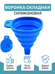Воронка складная, силиконовая