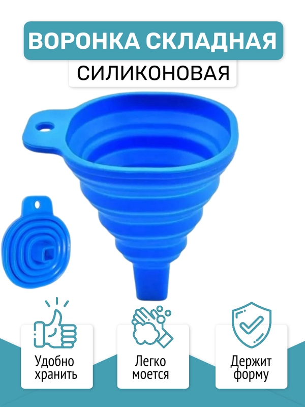 Воронка складная, силиконовая