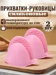 Прихватка силиконовая для горячего (2шт комплект)