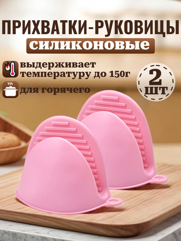 Прихватка силиконовая для горячего (2шт комплект)