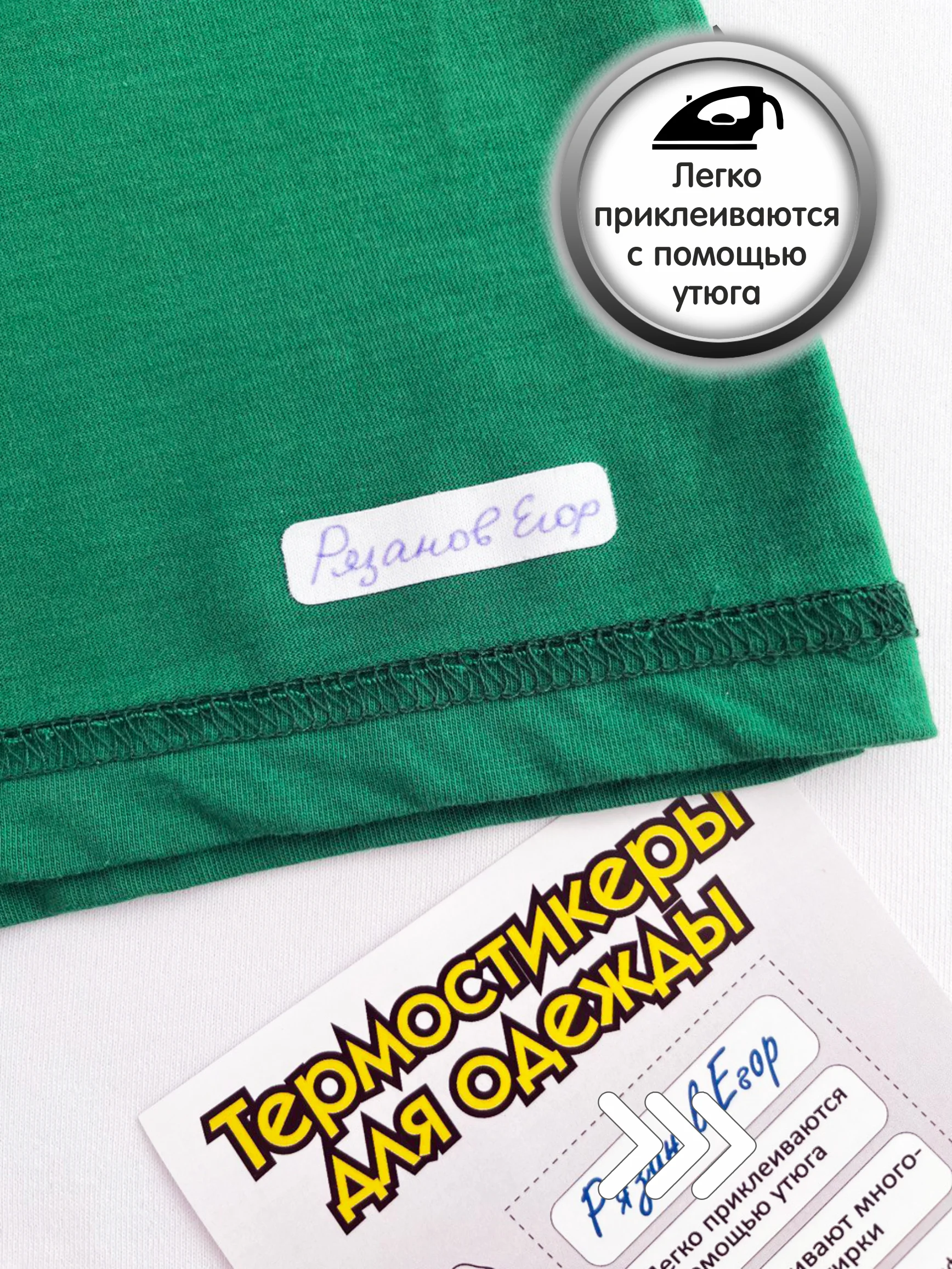 Термонаклейки для подписи детской одежды в школу, именные бирки для маркировки вещей в сад