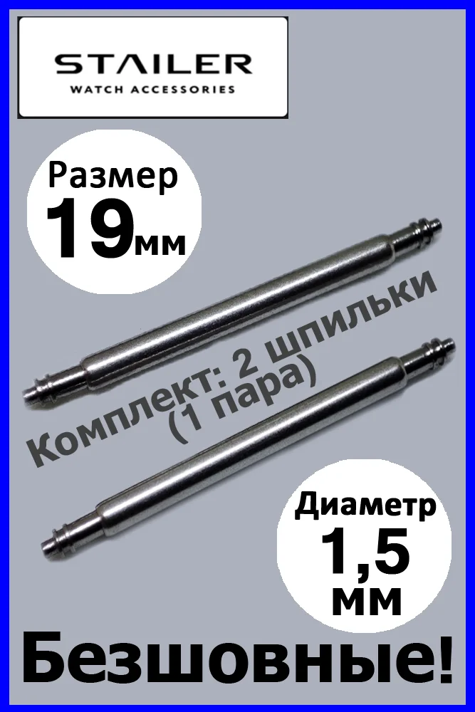 Шпильки, ушки, застежка Stailer для часов Размеры: 19 мм и 21 мм. Диаметр 1,78 мм и 1,5 мм