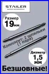 Шпильки, ушки, застежка Stailer для часов Размеры: 19 мм и 21 мм. Диаметр 1,78 мм и 1,5 мм