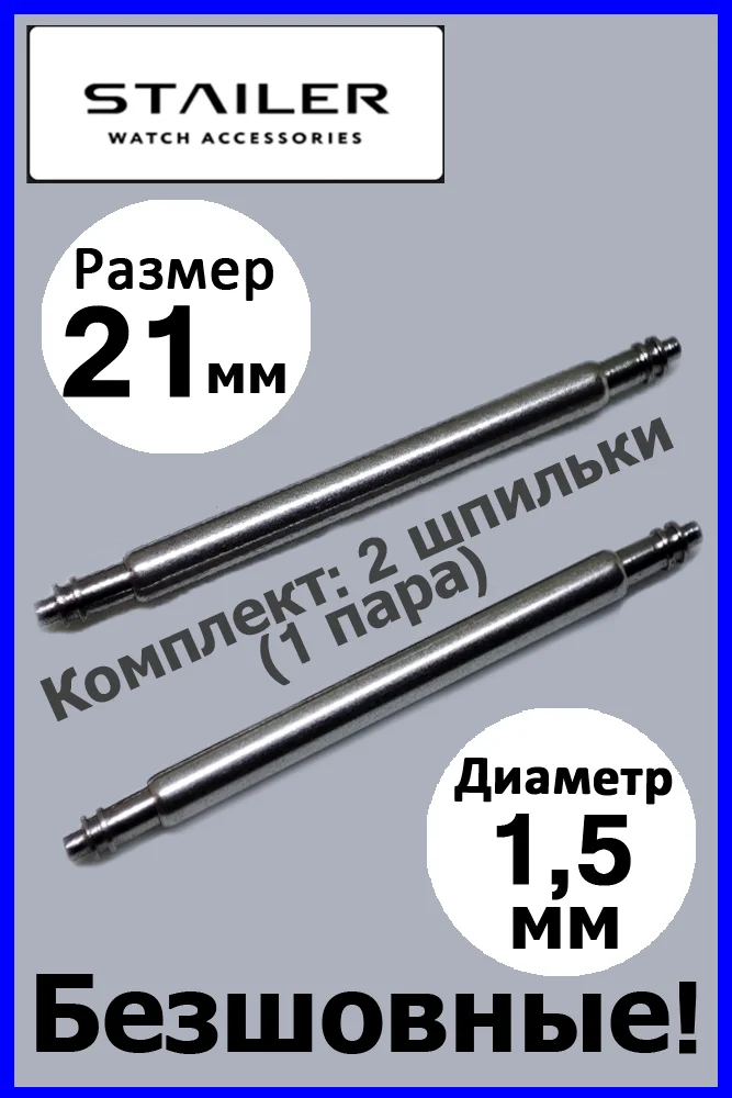 Шпильки, ушки, застежка Stailer для часов Размеры: 19 мм и 21 мм. Диаметр 1,78 мм и 1,5 мм