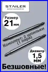 Шпильки, ушки, застежка Stailer для часов Размеры: 19 мм и 21 мм. Диаметр 1,78 мм и 1,5 мм