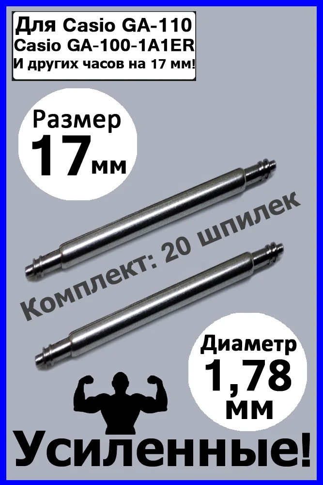 Шпильки, ушки, застежка для часов. Размер 17 мм. Диаметр 1,78 мм