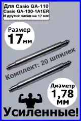 Шпильки, ушки, застежка для часов. Размер 17 мм. Диаметр 1,78 мм