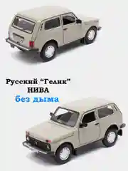 Бежевый машина Гелик, 22 см, Джип Гелендваген (с дымом), Нива Машинка