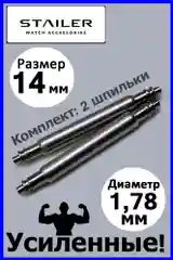 Шпильки, ушки, застежка Stailer для часов. Размеры: 16 мм 14 мм. Диаметр 1,78 мм