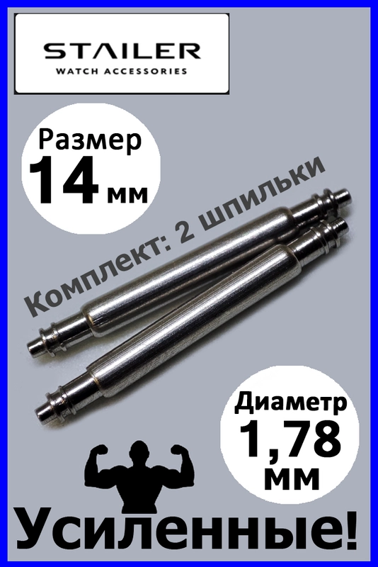 Шпильки, ушки, застежка Stailer для часов. Размеры: 16 мм 14 мм. Диаметр 1,78 мм