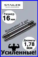 Шпильки, ушки, застежка Stailer для часов. Размеры: 16 мм 14 мм. Диаметр 1,78 мм