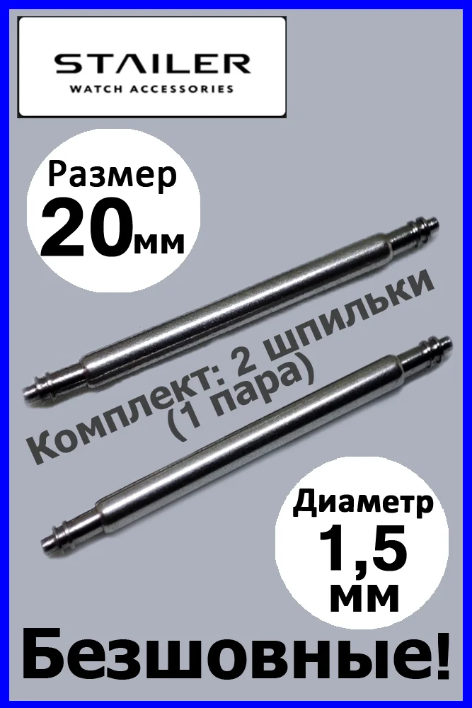 Безшовные шпильки, ушки, застежка для часов. Stailer. Размер 20 мм и 22 мм. Диаметр 1,5 мм