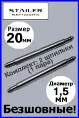 Безшовные шпильки, ушки, застежка для часов. Stailer. Размер 20 мм и 22 мм. Диаметр 1,5 мм