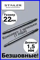 Безшовные шпильки, ушки, застежка для часов. Stailer. Размер 20 мм и 22 мм. Диаметр 1,5 мм