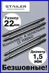 Безшовные шпильки, ушки, застежка для часов. Stailer. Размер 20 мм и 22 мм. Диаметр 1,5 мм