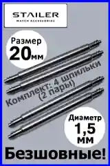 Безшовные шпильки, ушки, застежка для часов. Stailer. Размер 20 мм и 22 мм. Диаметр 1,5 мм