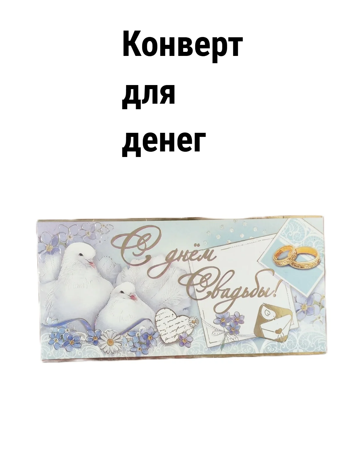 Открытка-конверт для денег "С днём Свадьбы", "Жениху и невесте", "С Бракосочетанием"