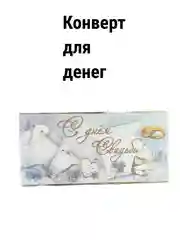 Открытка-конверт для денег "С днём Свадьбы", "Жениху и невесте", "С Бракосочетанием"
