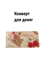 Конверт-открытка подарочный для денег "На юбилей"