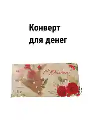 Конверт-открытка подарочный для денег "На юбилей"
