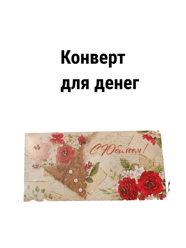 Конверт-открытка подарочный для денег "На юбилей"