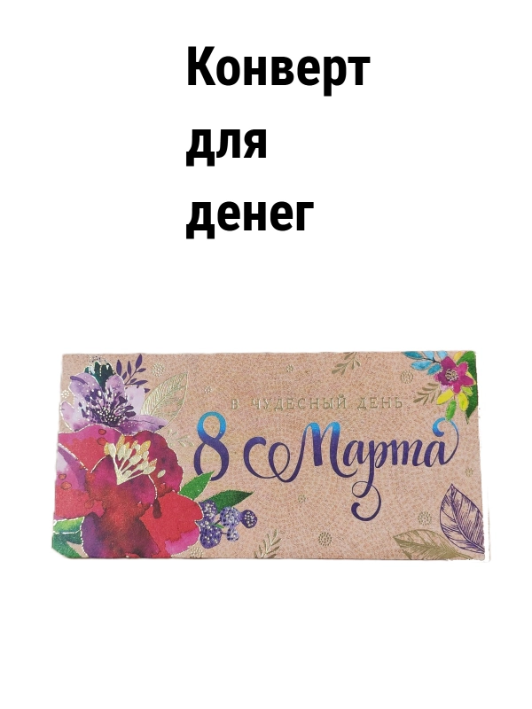 Конверт подарочный для денег 8 марта