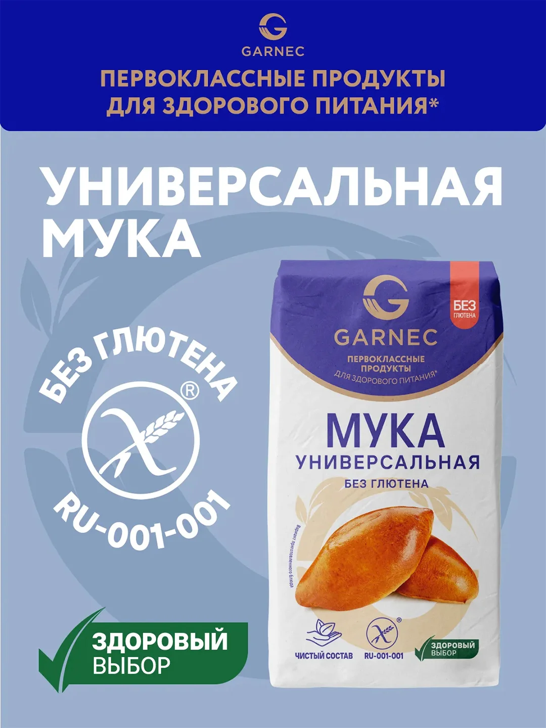 GARNEC Мука универсальная без глютена 600г