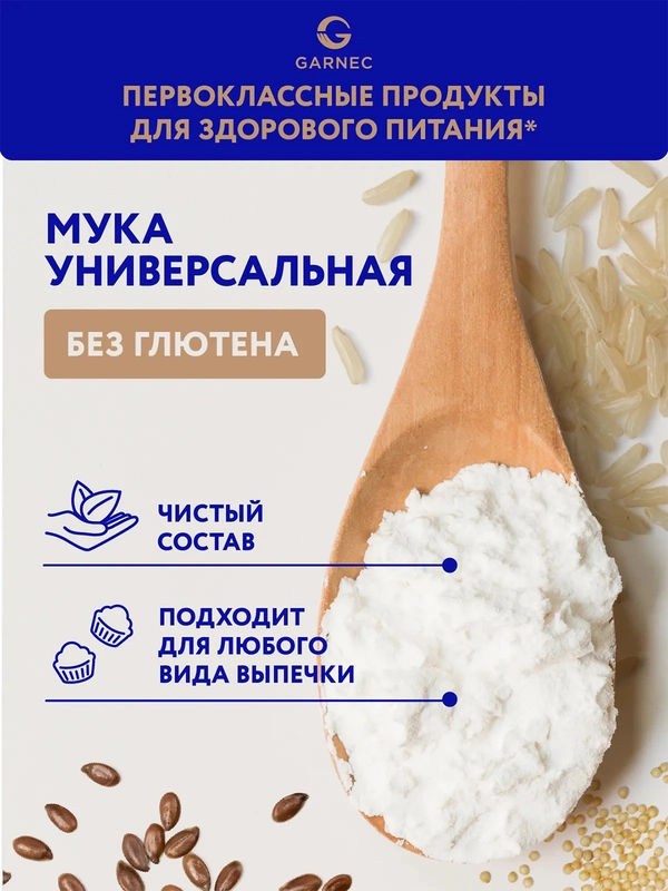 GARNEC Мука универсальная без глютена 600г