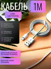 Кабель 1 метр USB - Lightning для iPhone