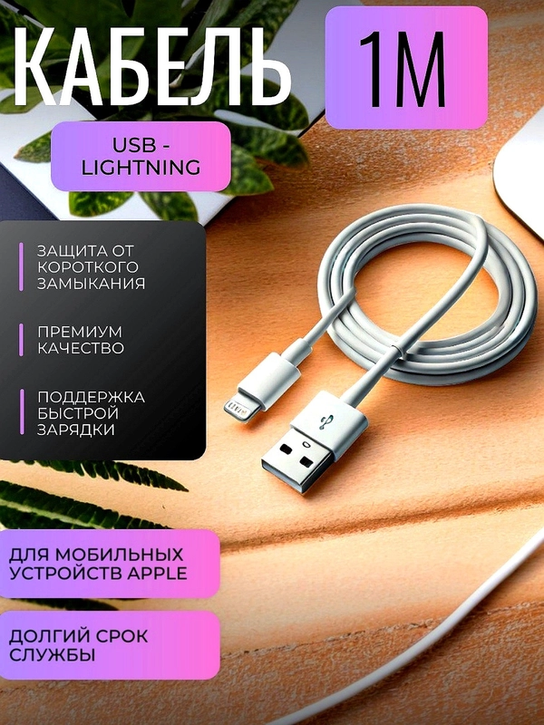 Кабель 1 метр USB - Lightning для iPhone