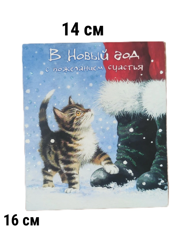 Открытка двусторонняя  новогодняя, Новый год,  с Новым Годом