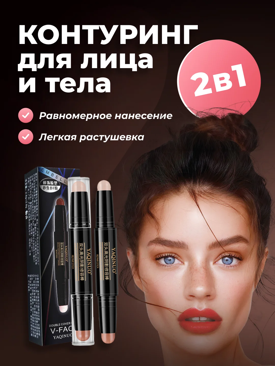 Консилер для лица, корректор для контуринга, тональный, Yaqinuo, двусторонний, скульптор, 2 в 1