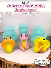 Силиконовая форма молд Змейки мини набор №2