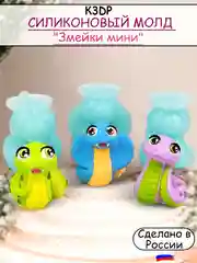 Силиконовая форма, молд Змейки мини набор №1