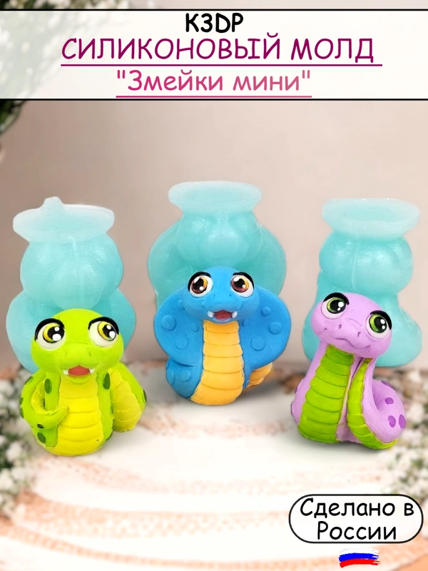 Силиконовая форма, молд Змейки мини набор №1
