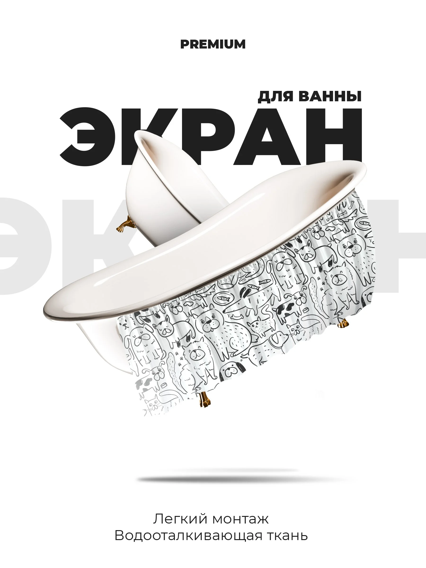 Экран для ванны 170 см х 60 см собаки и кошки