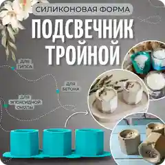 Силиконовый молд для эпоксидной смолы, гипса "Тройной подсвечник", COLOR Si