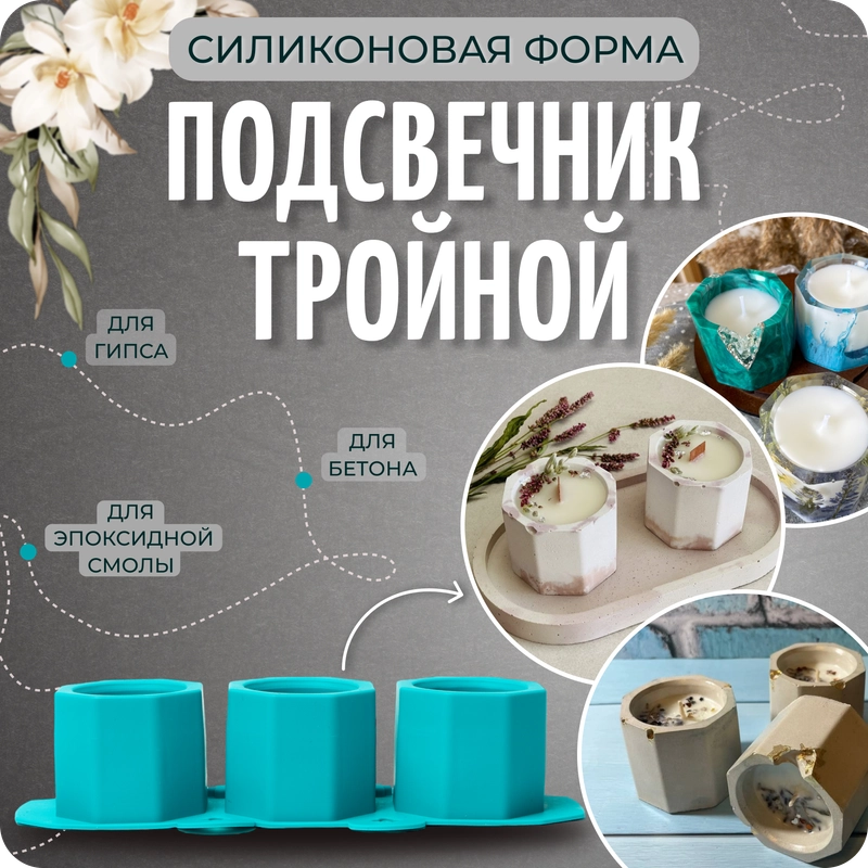 Силиконовый молд для эпоксидной смолы, гипса "Тройной подсвечник", COLOR Si