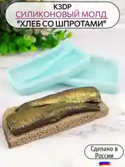 Силиконовая форма молд для шоколада Хлеб со шпротами