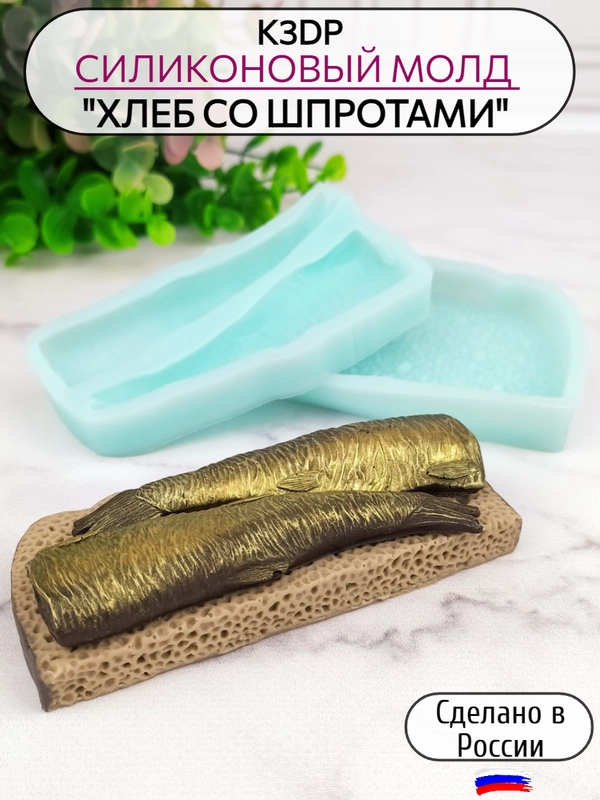 Силиконовая форма молд для шоколада Хлеб со шпротами