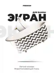 Экран для ванны, 170 см х 60 см, зиг заг