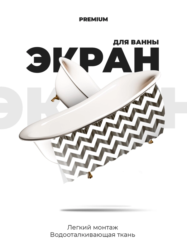 Экран для ванны, 170 см х 60 см, зиг заг