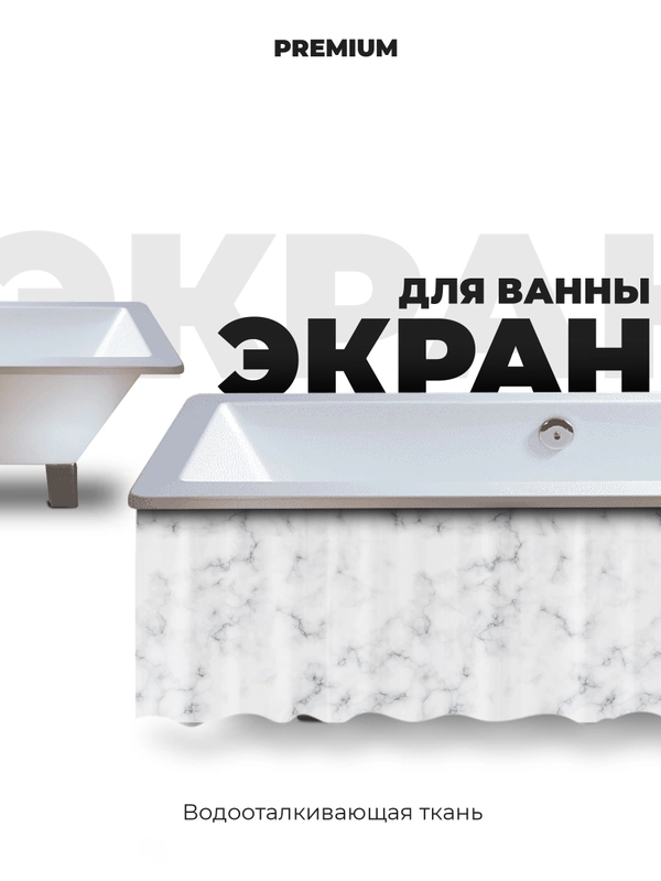 Экран для ванны 170 см х 60 см белый мрамор