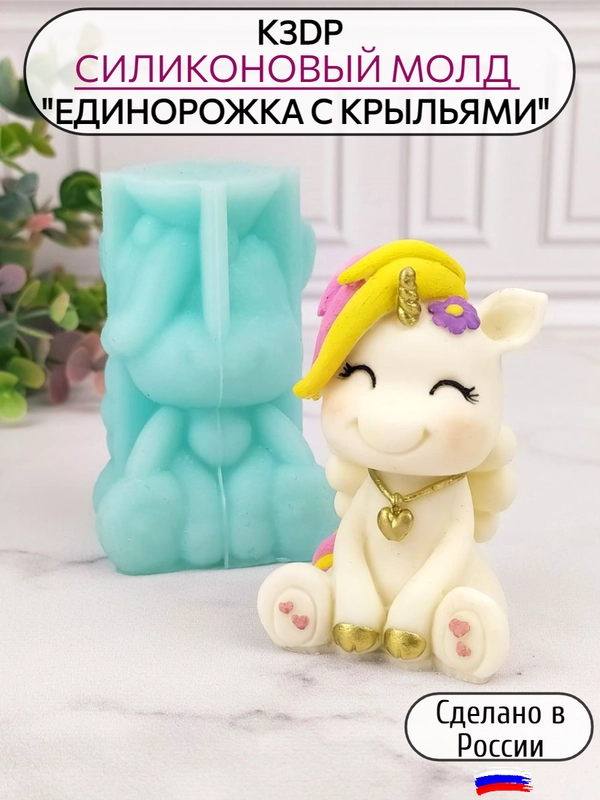 Силиконовая форма "Единорожка с крыльями" силиконовый молд, форма для шоколада