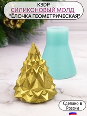 Силиконовая форма "Елочка геометрическая", силиконовый молд, форма для шоколада