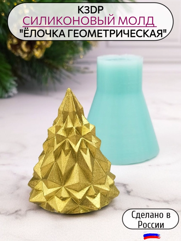 Силиконовая форма "Елочка геометрическая", силиконовый молд, форма для шоколада