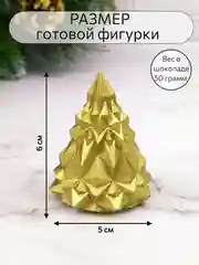 Силиконовая форма "Елочка геометрическая", силиконовый молд, форма для шоколада