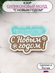 Силиконовая форма "С Новым годом!" силиконовый молд, форма для шоколада