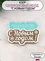 Силиконовая форма "С Новым годом!" силиконовый молд, форма для шоколада