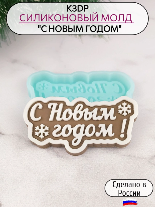 Силиконовая форма "С Новым годом!" силиконовый молд, форма для шоколада